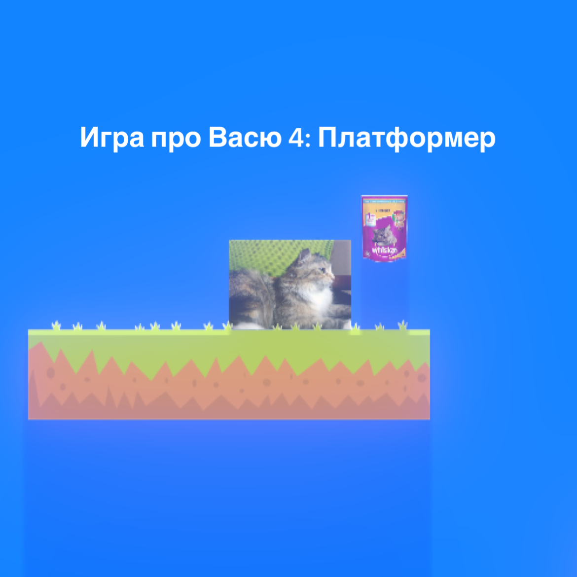 Игра про Васю 4: Платформер